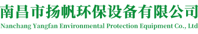 南昌市揚帆環(huán)保設(shè)備有限公司
